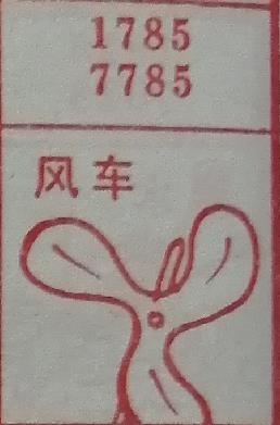 风车 梦兆图