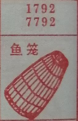 鱼笼 梦兆图