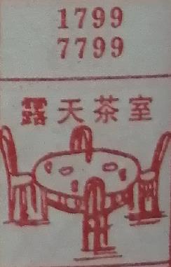 露天茶室 梦兆图