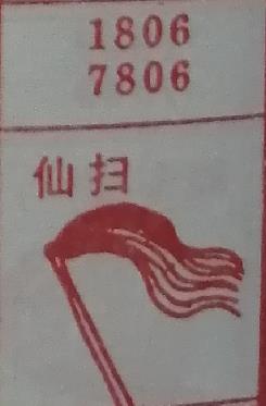 仙扫 梦兆图