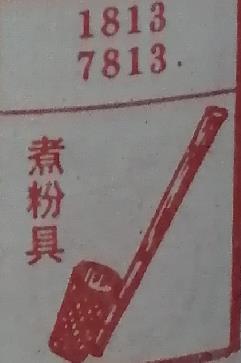 煮粉具 梦兆图