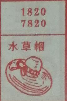 水草帽 梦兆图