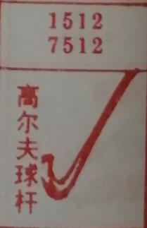 高尔夫球杆 梦兆图