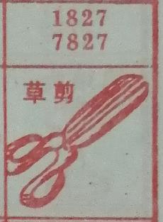 草剪 梦兆图2
