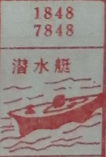 潜水艇 梦兆图