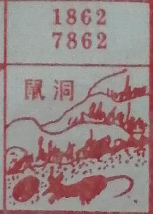 鼠洞 梦兆图