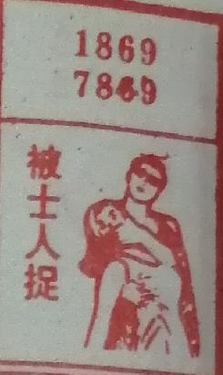 被士人捉 梦兆图