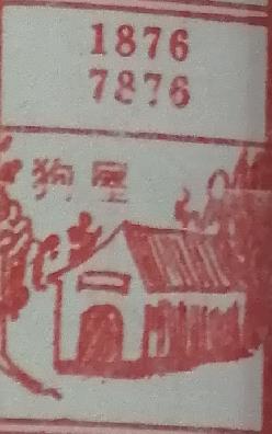 狗屋 梦兆图