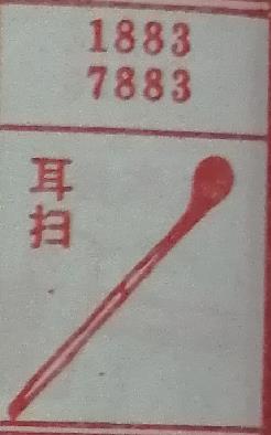 耳扫 梦兆图