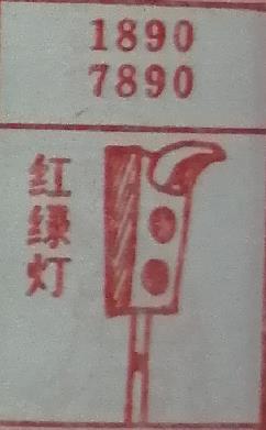 红绿灯 梦兆图