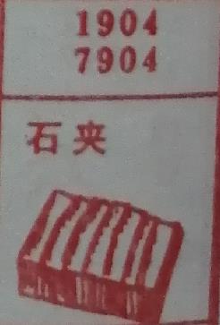 石夹 梦兆图