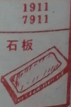 石板 梦兆图