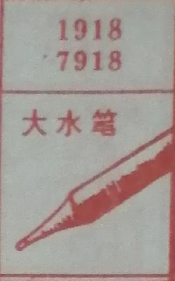 大水笔 梦兆图