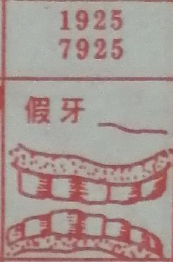 假牙 梦兆图