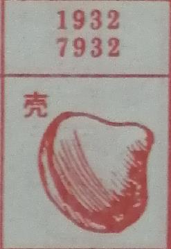 壳 梦兆图