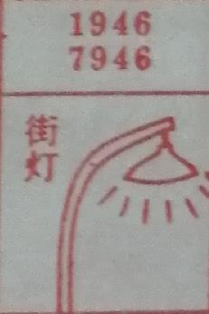 街灯 梦兆图