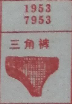 三角裤 梦兆图