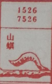 山蜞 梦兆图