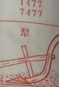 犁 梦兆图
