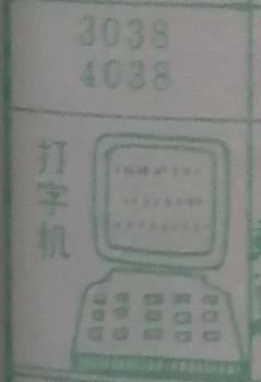 打字机 梦兆图
