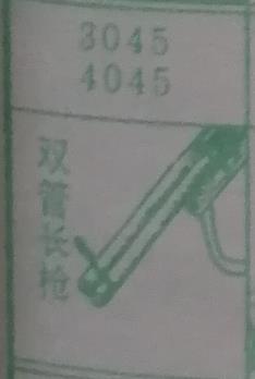 双管长枪 梦兆图