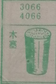 木塞 梦兆图