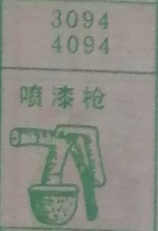 喷漆枪 梦兆图