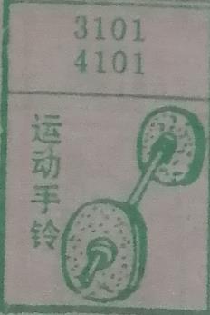 运动手铃 梦兆图