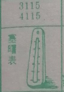 塞曙表 梦兆图