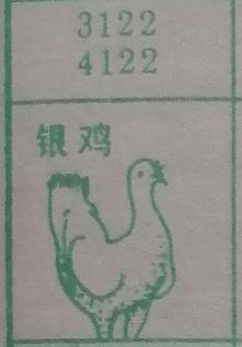银鸡 梦兆图