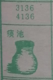 痰池 梦兆图