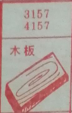 木板 梦兆图