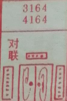 对联 梦兆图
