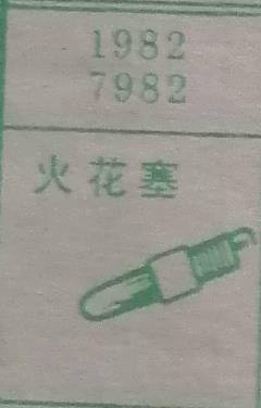 火花塞 梦兆图