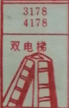 双电梯 梦兆图
