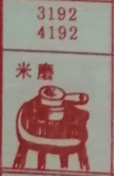 米磨 梦兆图