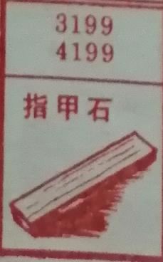 指甲石 梦兆图