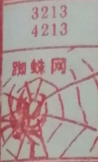蜘蛛网 梦兆图