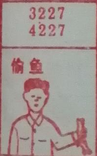 偷鱼 梦兆图