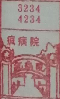 疯病院 梦兆图