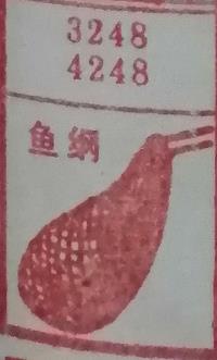 鱼网 梦兆图