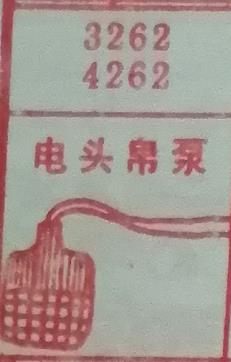 电头帛泵 梦兆图