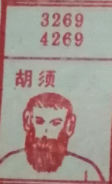 胡须 梦兆图