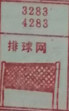 排球 梦兆图