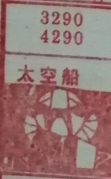 太空船 梦兆图