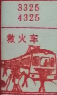 救火车 梦兆图
