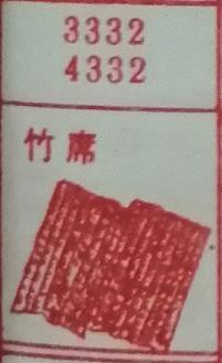 竹席 梦兆图