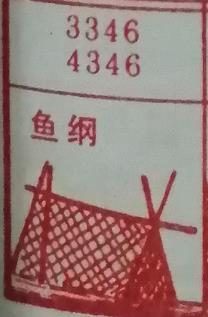 鱼网 梦兆图2