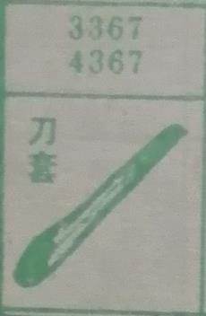 刀套 梦兆图