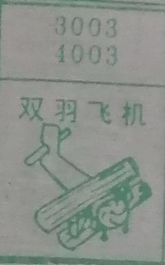 双羽飞机 梦兆图